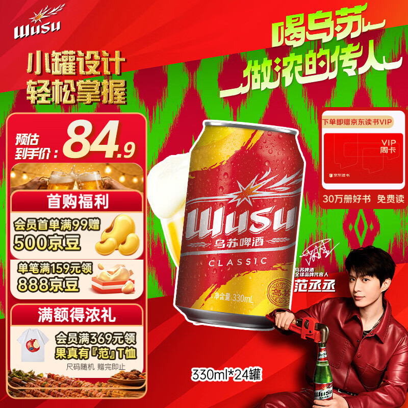 乌苏啤酒（wusu）经典乌苏烈性啤酒330ml*24罐整箱装京东自营