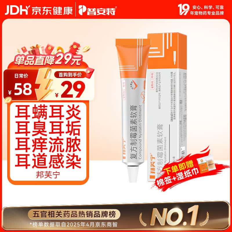 普安特宠物猫咪耳螨狗狗中耳炎耳痒耳臭马拉色菌复方制霉菌素耳膏邦芙宁