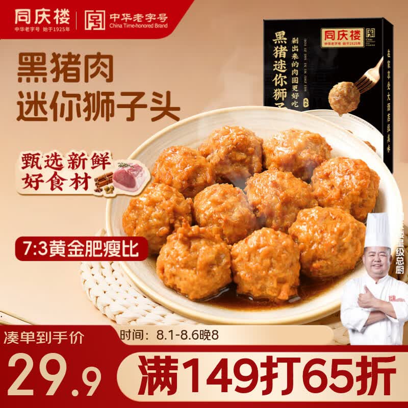 同庆楼黑猪肉红烧迷你狮子头500g 1斤装 生鲜半成品 预制菜 中华老字号