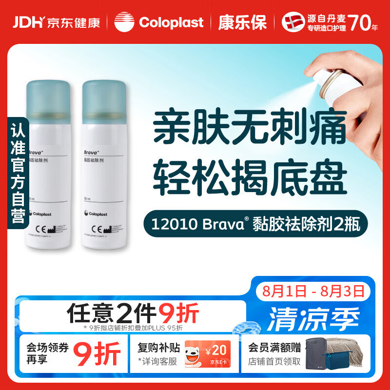 康乐保Brava除胶剂 造口黏胶去除剂12010 50ml*2瓶【优惠装】