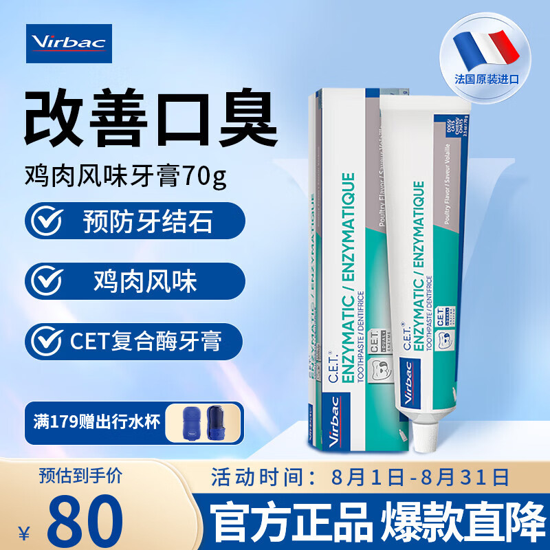 维克（Virbac）牙膏复合酶狗狗猫咪牙膏牙刷宠物口腔清洁牙结石菌斑口臭复合酶 复合酶牙膏 70g*1支 (鸡肉风味)