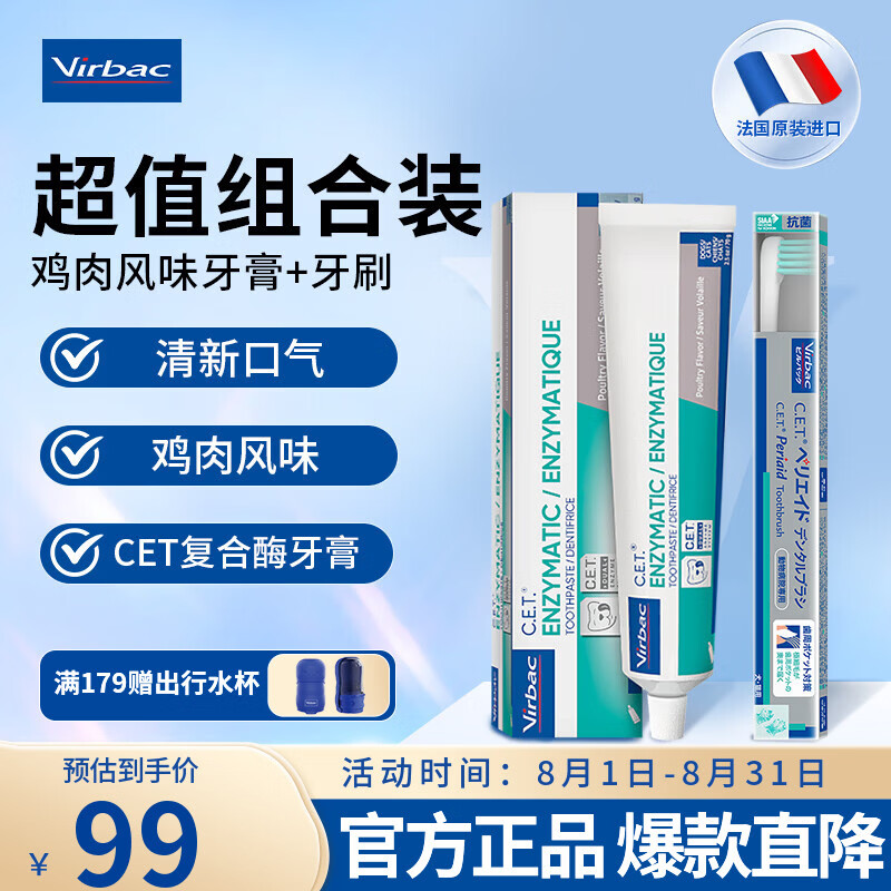 维克（Virbac）牙膏复合酶狗狗猫咪牙膏牙刷宠物口腔清洁牙结石菌斑口臭复合酶 牙膏 70g*1支 （鸡肉味）+牙刷