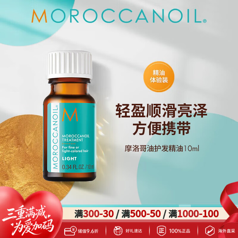 摩洛哥油护发精油轻盈版10ml 防毛躁柔顺滋养进口