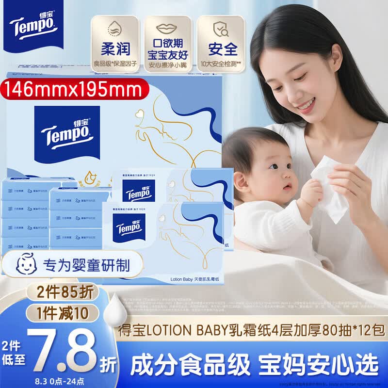 得宝（TEMPO）Lotion Baby天使肌婴儿乳霜纸 4层80抽*12包 云柔巾 婴儿纸巾抽纸