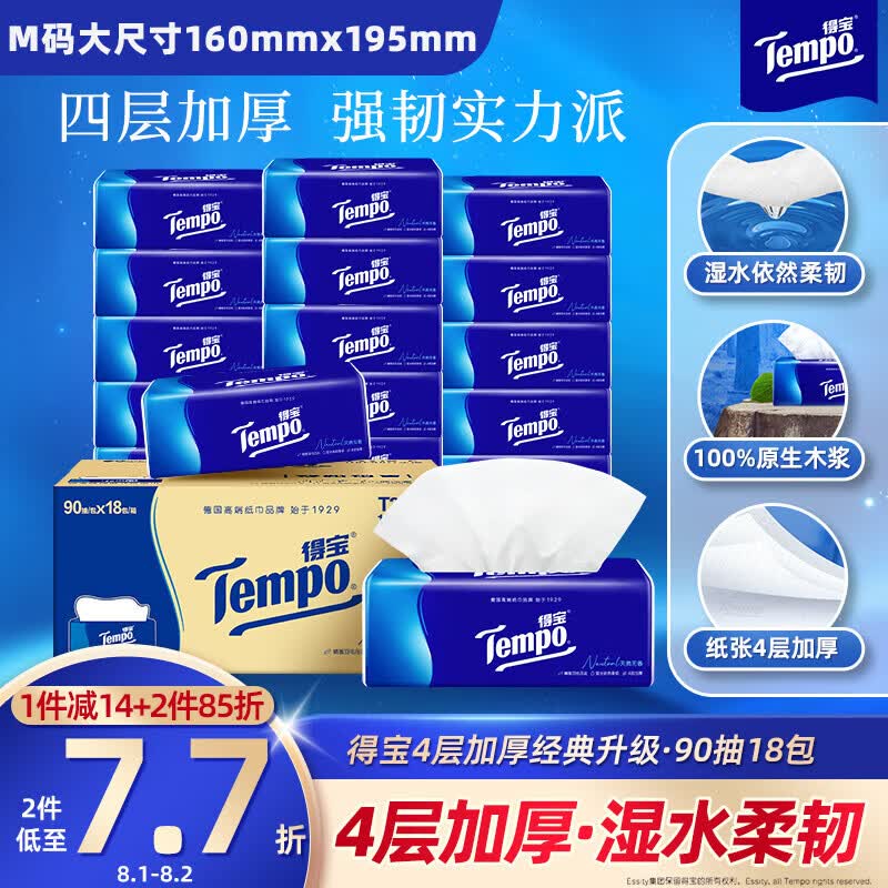 得宝（TEMPO）一博同款 抽纸 真M码 无香4层90抽*18包 湿水不易破 纸巾餐巾纸
