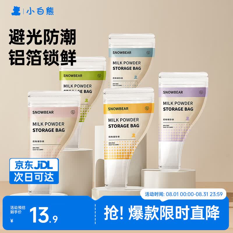 小白熊奶粉袋便携一次性外出奶粉储存袋密封奶粉母乳保鲜袋*30个08687