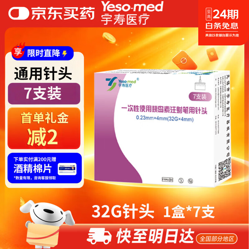 宇寿医疗 一次性使用胰岛素注射笔用针头 0.23*4mm 7支装