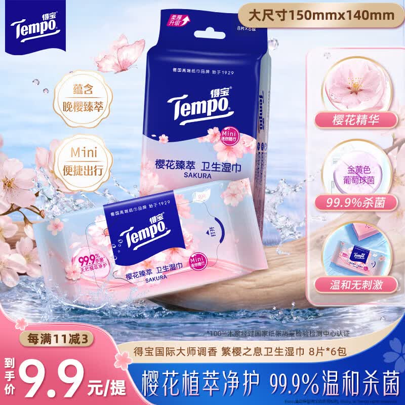 得宝（TEMPO）樱花杀菌湿巾 8片*6包 杀菌率99.9% 温和不刺激 湿纸巾 湿巾小包