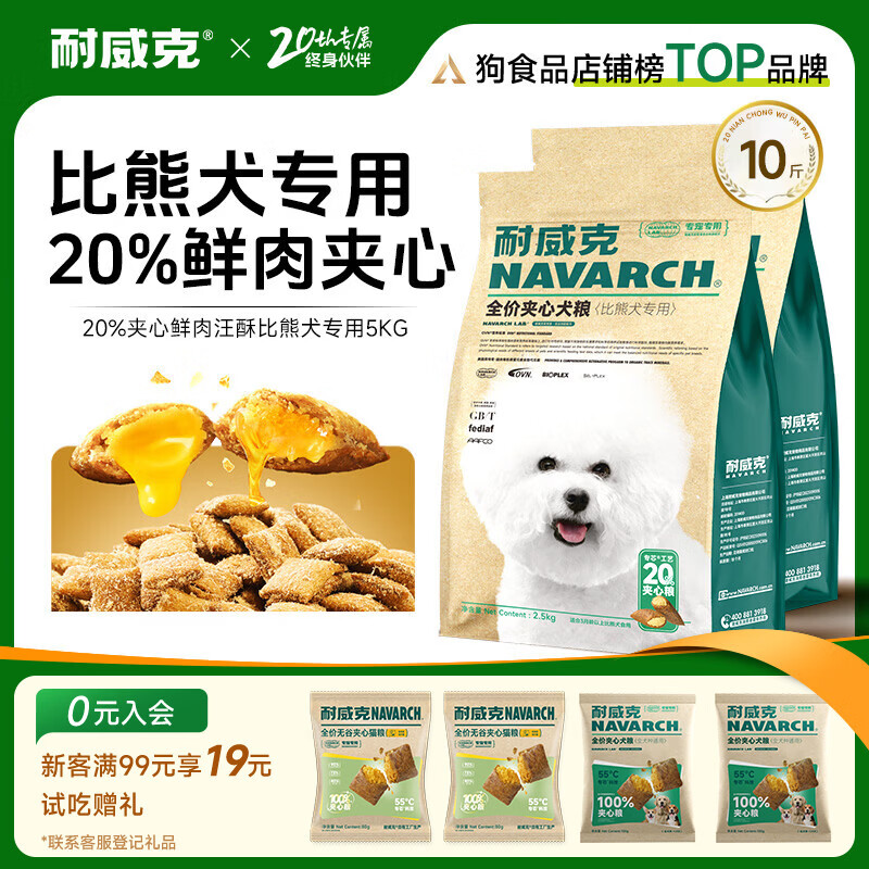 耐威克 20%夹心鲜肉汪酥比熊专用狗粮狗干粮小中大型犬成幼犬粮5kg