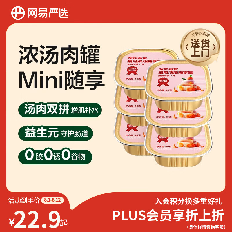 网易严选猫零食罐头猫用浓汤随享罐猫罐头 兔肉胡萝卜味40g*6罐
