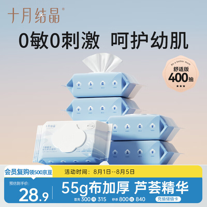 十月结晶婴儿湿巾80抽*5包 新生儿宝宝手口专用 芦荟精华可擦眼【舒适款】