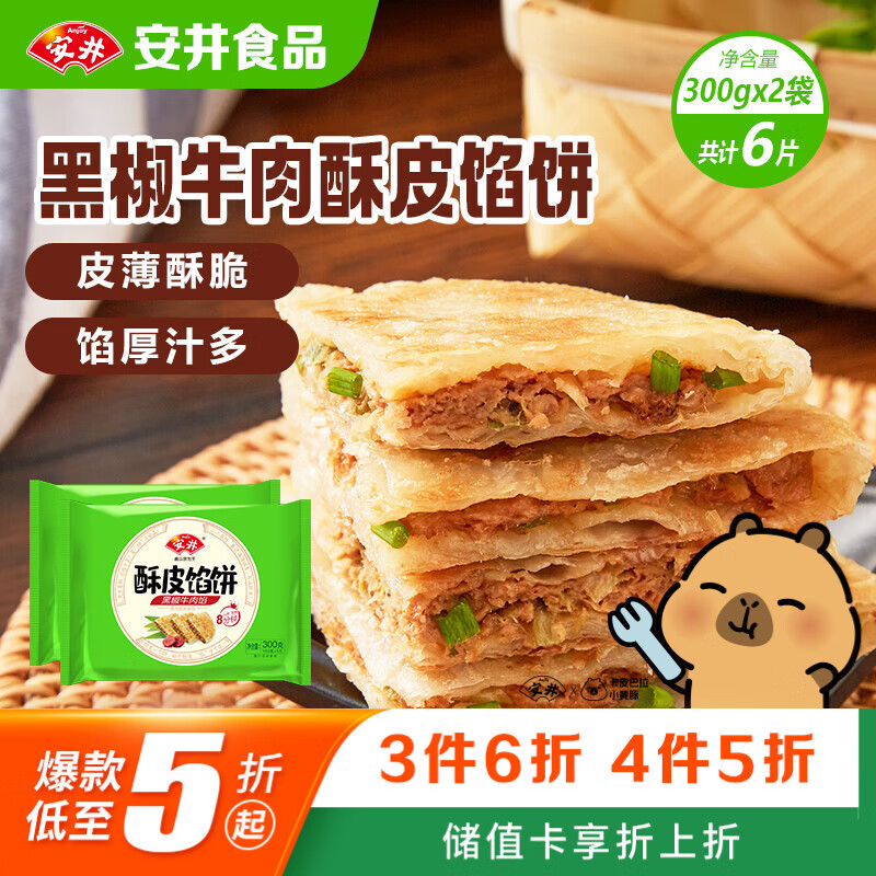 安井酥皮馅饼 黑椒牛肉味 300g*2袋 共6个 空气炸锅面点 早餐半成品