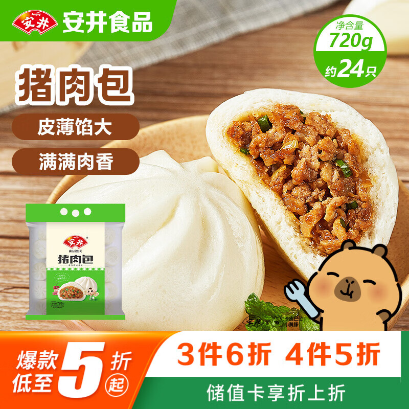 安井猪肉包 720g /袋 约24个 家庭装包子 面点夜宵儿童早餐速冻半成品
