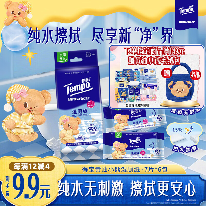 得宝（TEMPO）黄油小熊联名 纯水湿厕纸 7片*6包 可冲散 便携装 卫生纸湿巾