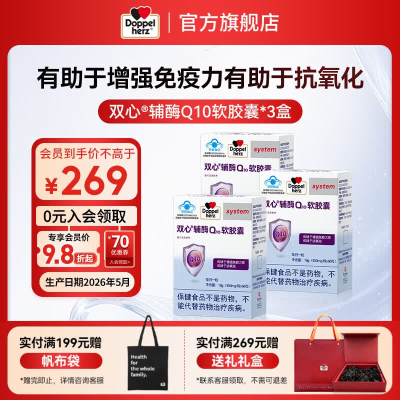 双心(Doppel herz)辅酶Q10软胶囊 有助于增强免疫力有助于抗氧化蓝帽【联盟专用】 辅酶Q10 蓝帽 60粒*3盒 巩固效果 京东折扣/优惠券