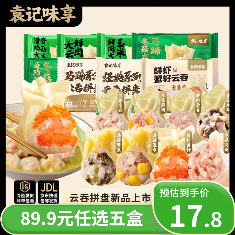 袁记味享【89任选5件】袁记云饺 马蹄玉米鲜肉云吞馄饨拼盘早餐 【经典云吞拼盘500g】马蹄冬菇/玉米鲜肉/鲜肉云吞拼盘