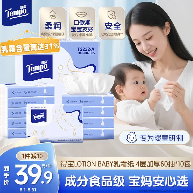 得宝（TEMPO）Lotion Baby天使肌婴儿乳霜纸 4层加厚60抽*10包 云柔巾 保湿纸巾