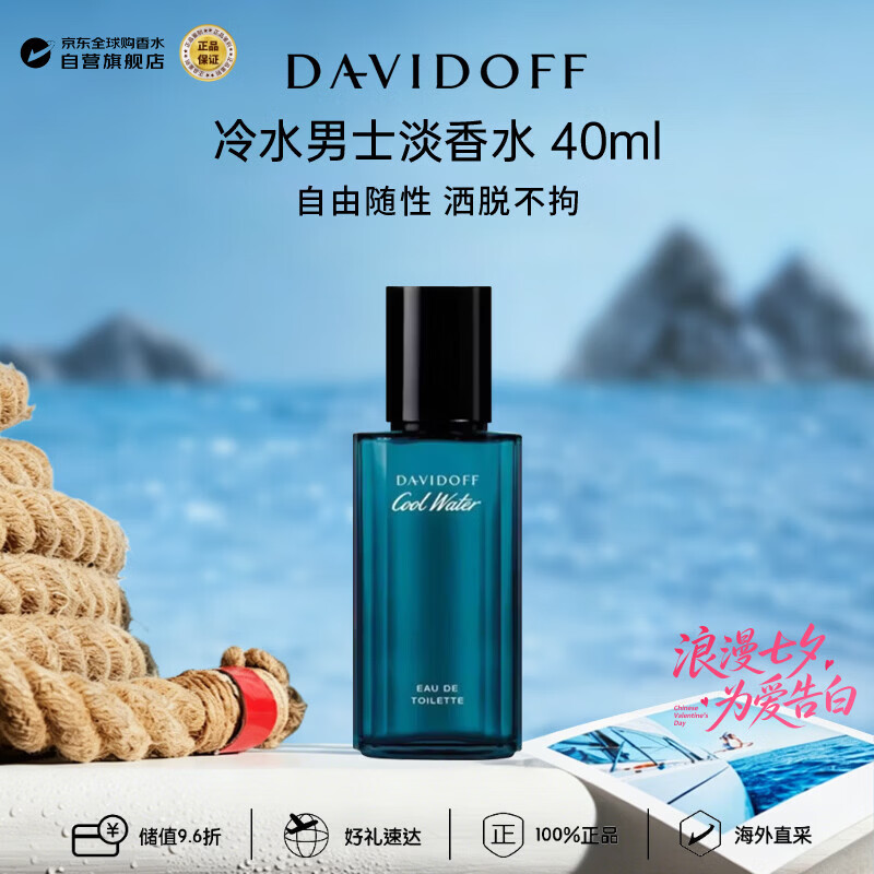 大卫杜夫（Davidoff）冷水男士淡香水40ml 七夕生日礼物
