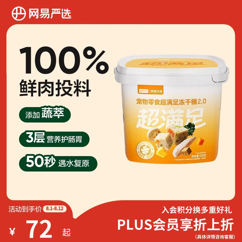 网易严选冻干桶鸡肉宠物零食100%鲜肉蛋黄五拼猫狗通用 呵护肠胃 500g