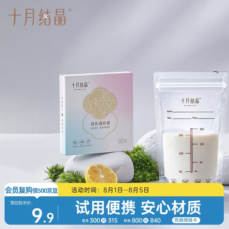 十月结晶储奶袋一次性母乳保鲜袋双层封口存奶袋200ml 10片/袋 随机发货