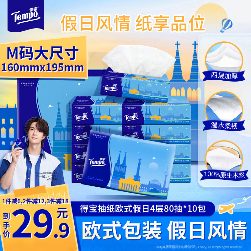 得宝（TEMPO）一博同款 抽纸 欧式假日4层80抽*10包 湿水不易破 真M码 纸巾单提