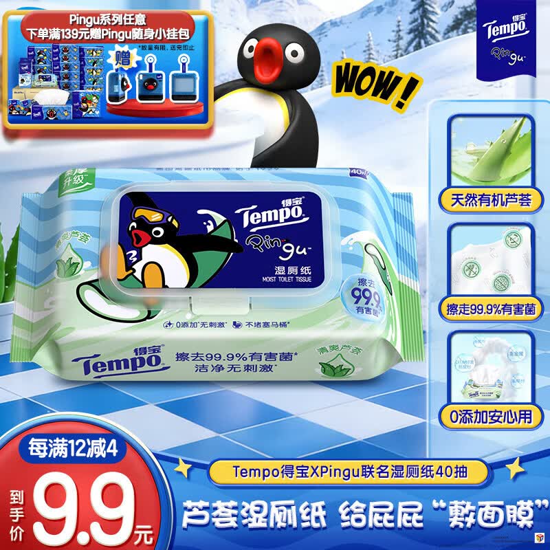得宝（TEMPO）Pingu联名湿厕纸 芦荟植萃精华40片 可冲散 湿纸巾 湿巾私处 厕纸