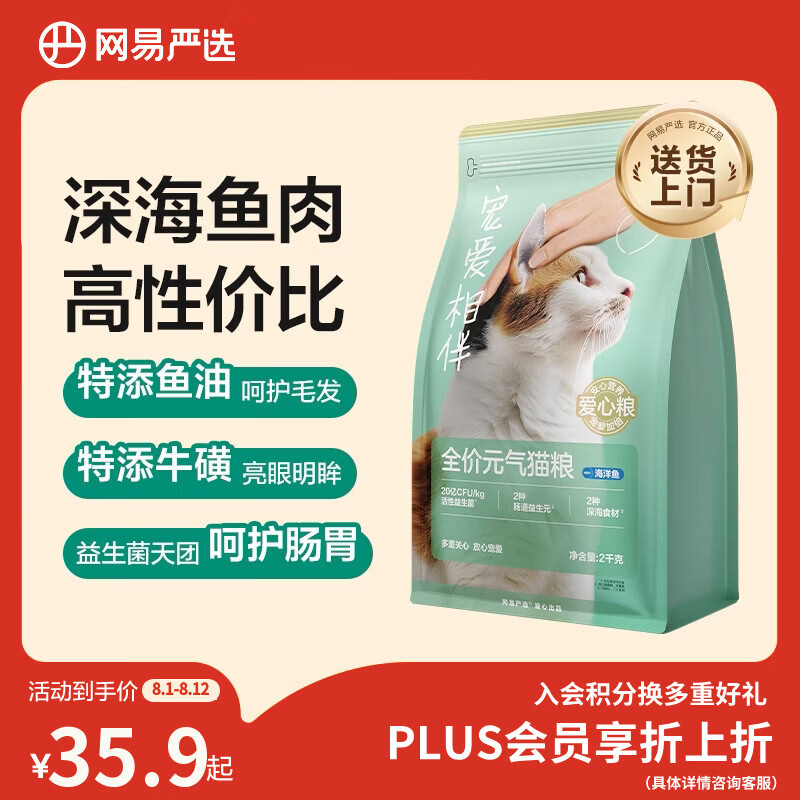 网易严选宠爱全价猫粮 实惠主粮成幼猫爱心三文鱼油美毛护胃海洋鱼2kg