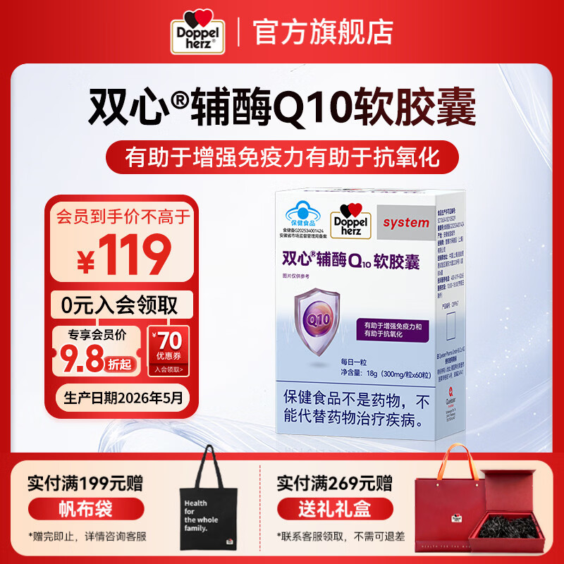 双心（Doppel herz）辅酶Q10软胶囊 有助于增强免疫力有助于抗氧化蓝帽保健品 辅酶Q10 蓝帽 60粒*1盒