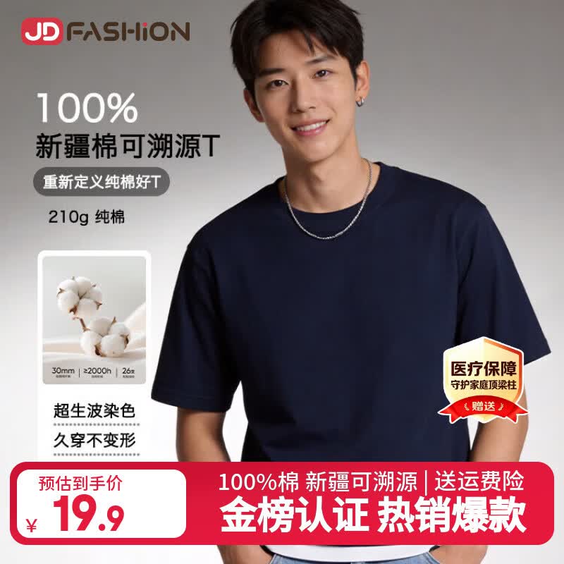 JD FASHION京东自营100%新疆棉溯源T男士t恤短袖男女同款2026新款上衣衣服