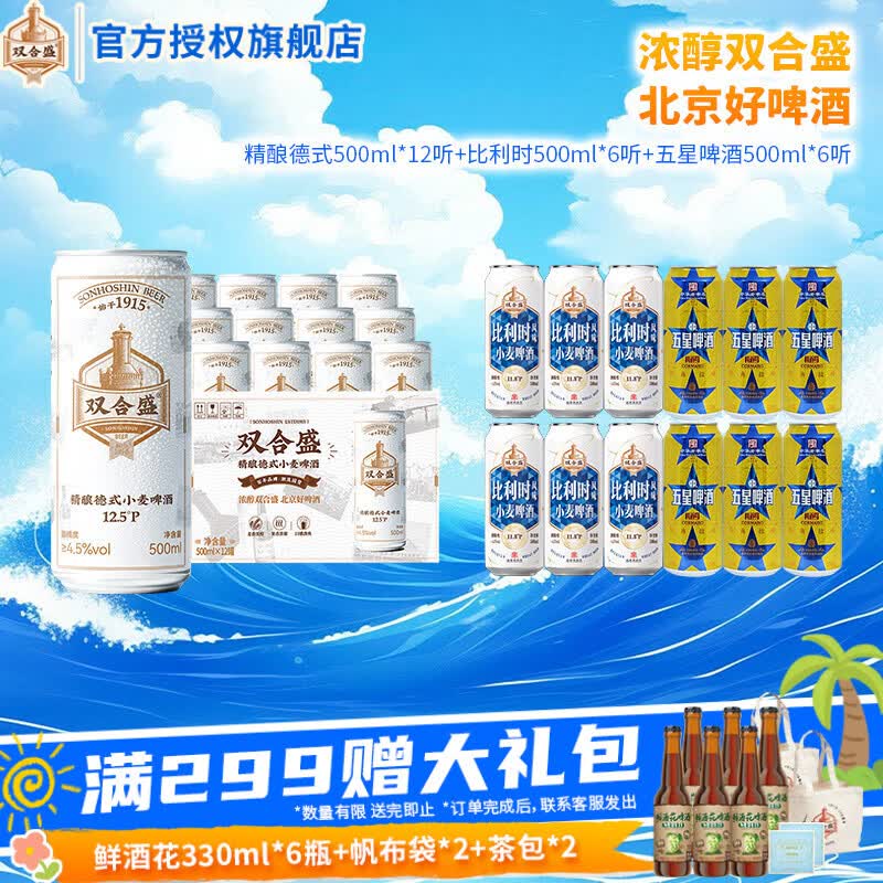 双合盛德式精酿小麦啤酒五星啤酒比利时白啤 德式500ml*12+科迈罗500ml*6听+比利时500ml*6听 京东折扣/优惠券