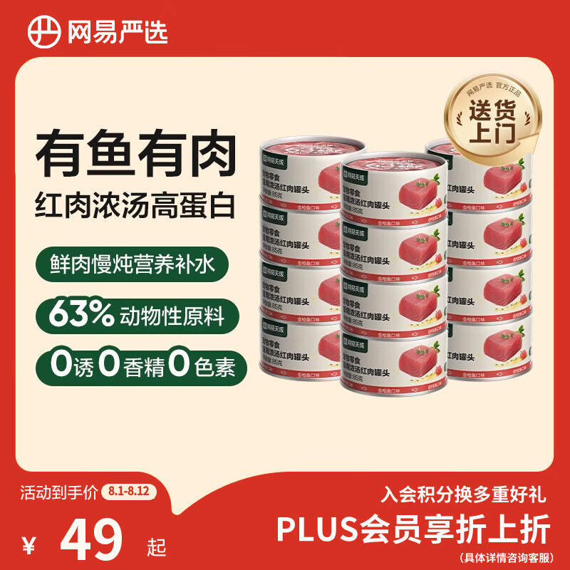 网易严选红肉金枪鱼猫罐头85g*12 36.5元 - 86线报