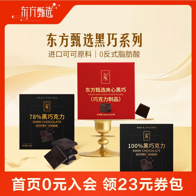 东方甄选夹心黑巧五口味/黑巧克力 独立包装 不添加代可可脂 【到手约64片】100%黑巧克力160g*2盒