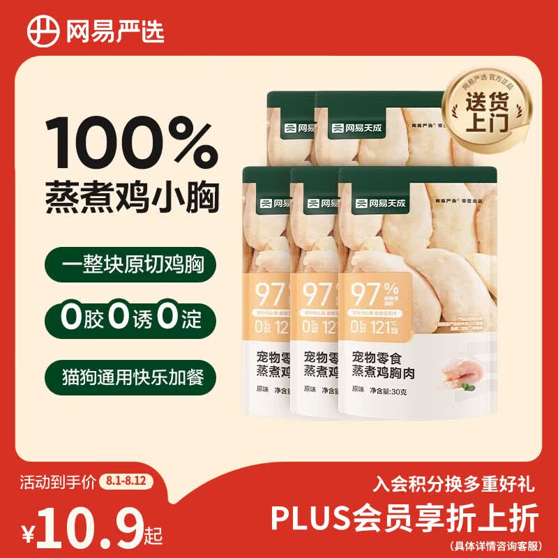 网易严选蒸煮鸡胸肉猫零食成猫幼猫通用 原味30g*5袋