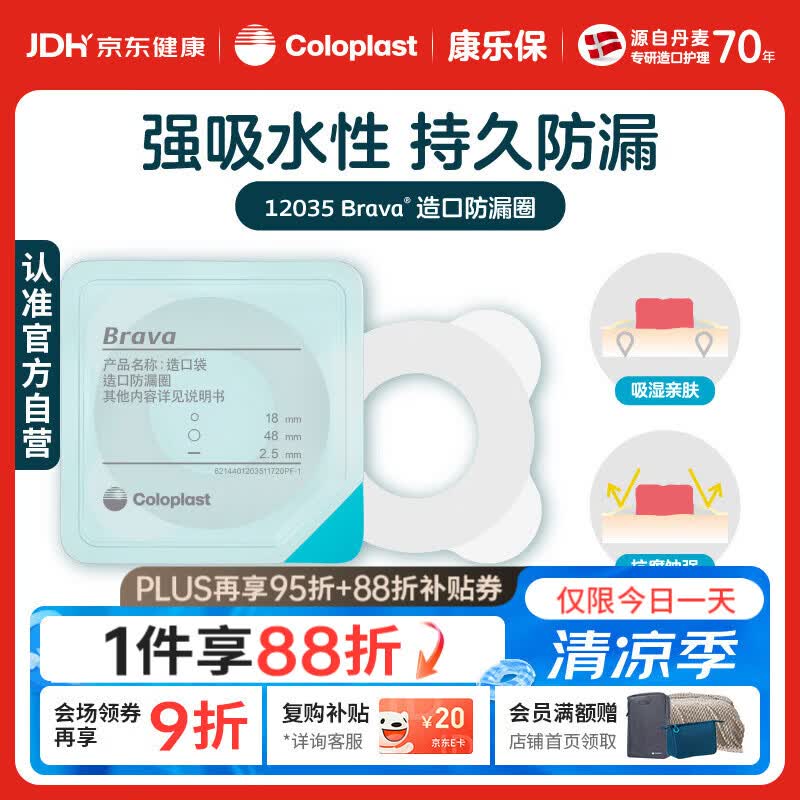 康乐保Brava造口防漏圈防漏膏 造口袋底盘防漏贴环升级款12035 2.5mm