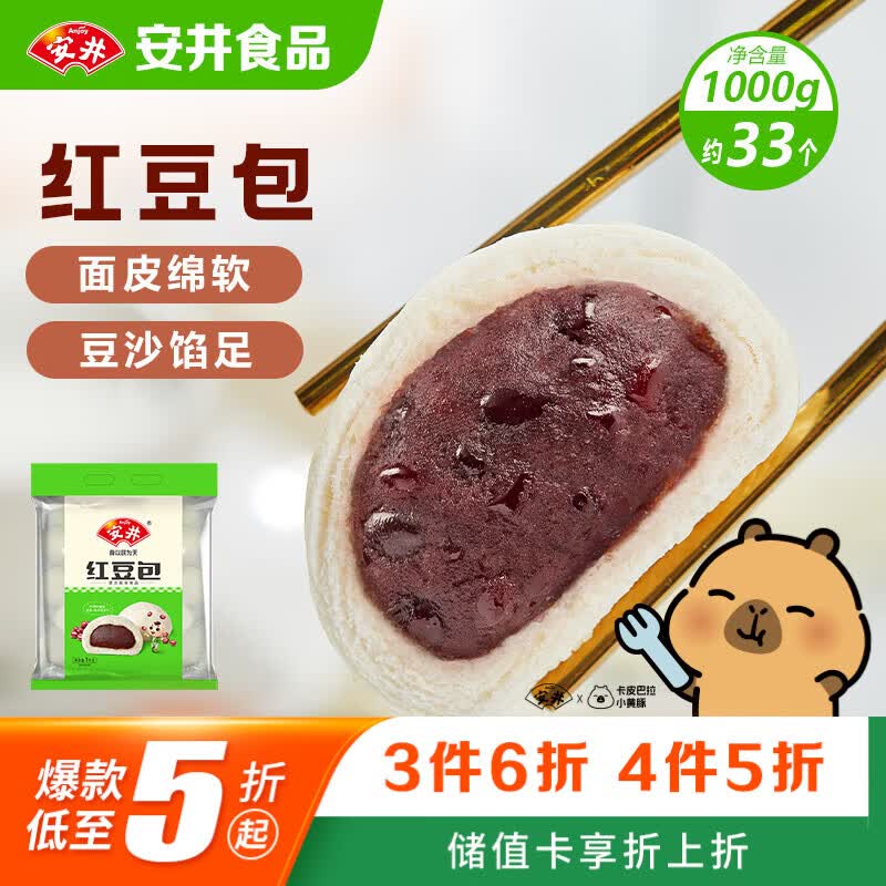 安井红豆包 1kg 2斤装约33个 豆沙包 广式早茶糕点点心 家庭装面点