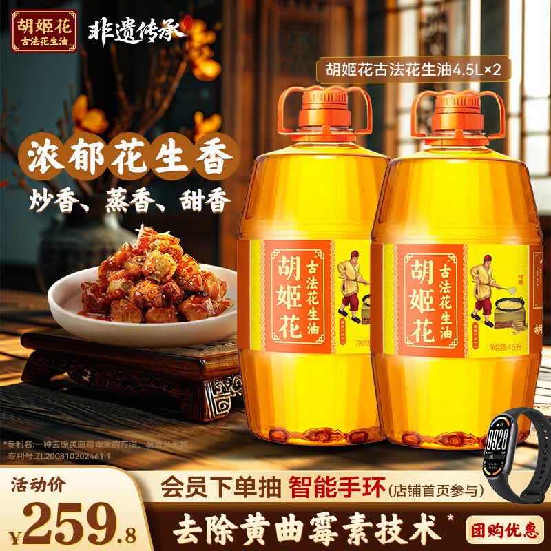 胡姬花古法花生油4.5L*2桶 199.8元 - 86线报