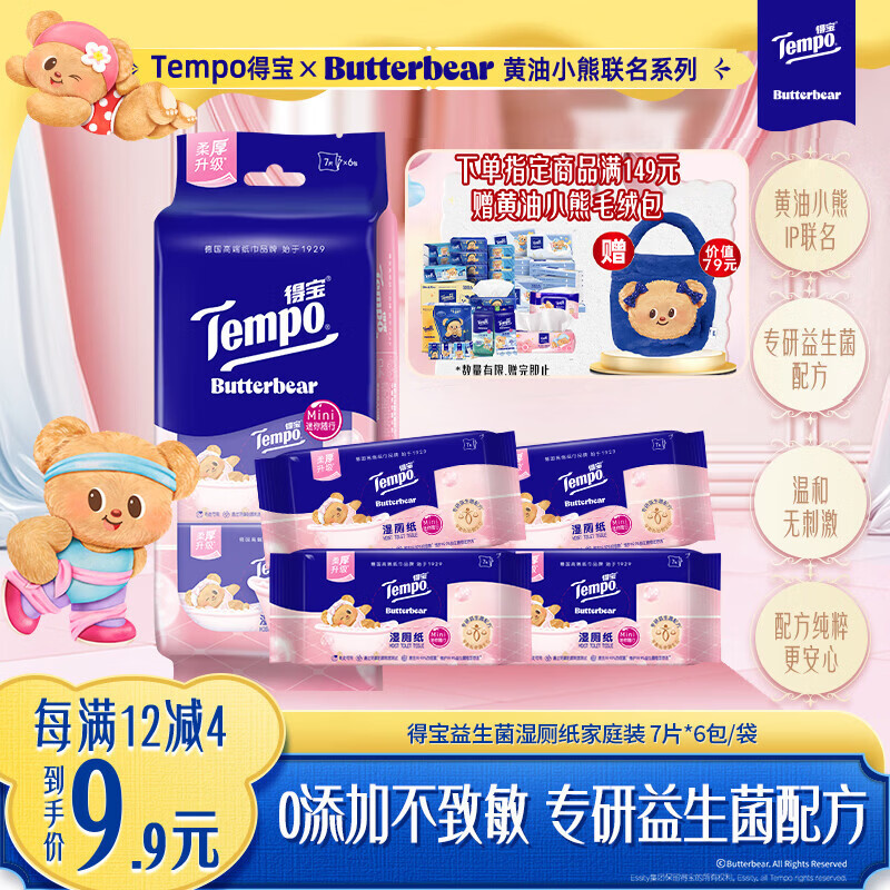 得宝（TEMPO）黄油小熊联名 益生菌便携湿厕纸 7片*6包  可冲散 卫生纸湿纸巾