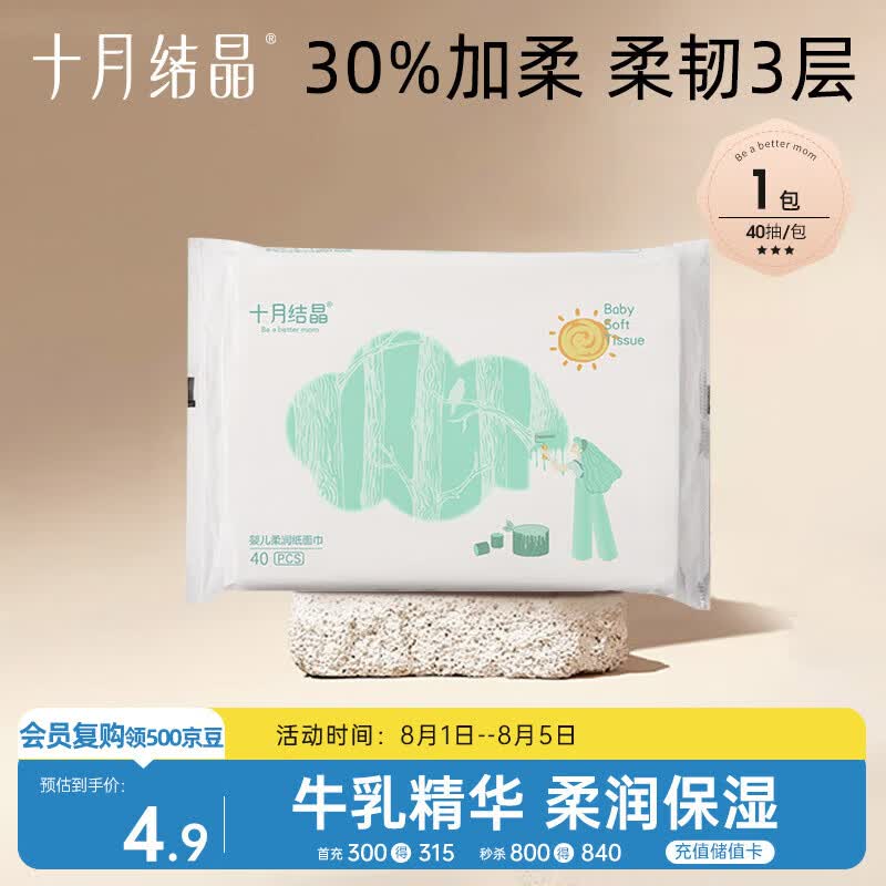 十月结晶婴童乳霜纸牛乳加柔婴儿云柔巾纸面巾柔润纸柔纸巾40抽【尝鲜装】