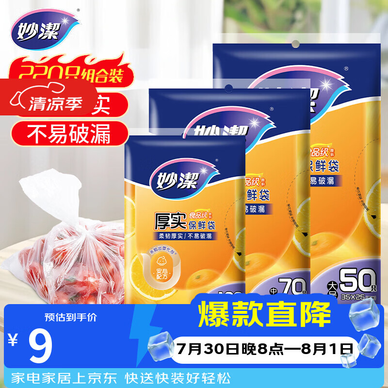 妙洁保鲜袋组合装大号50只中号70小号100共220只 加厚食品袋