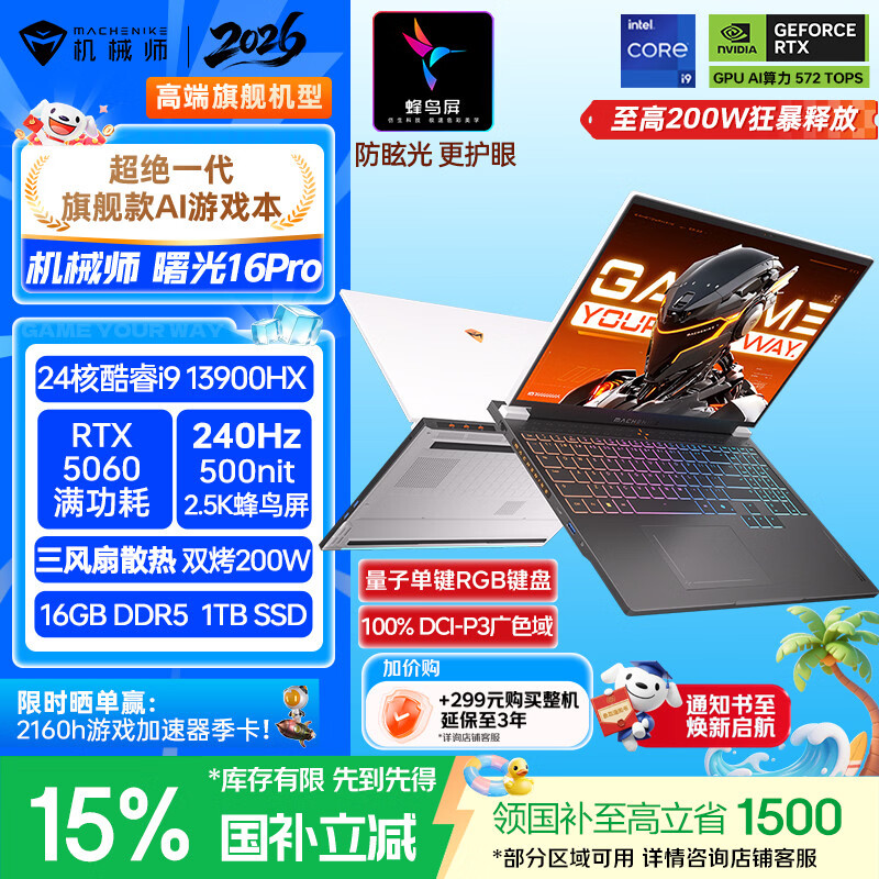 机械师全新曙光16Pro【RTX5060 】16英寸AI旗舰游戏本笔记本电脑 酷睿i9-13900HX 240Hz 16G1T国补