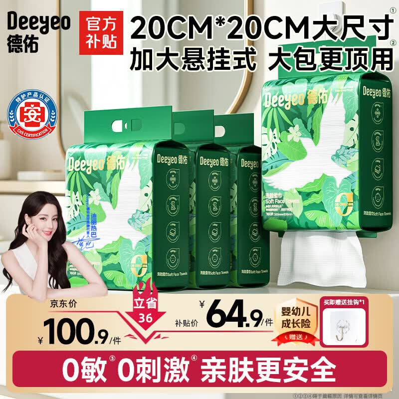 德佑洗脸巾【热巴推荐】160抽*4提壁挂式加大加厚干湿两用洁面绵柔巾