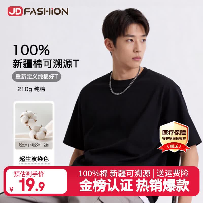 JD FASHION京东自营100%新疆棉溯源T男士t恤短袖男女同款2026新款上衣衣服