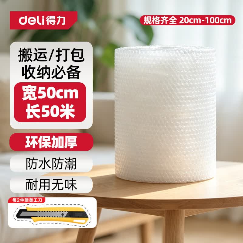 得力(deli)加厚气泡膜防震保护包装膜缠绕膜气泡垫泡沫纸泡快递搬运防撞打包 【0.5*50M】气泡膜DL506005