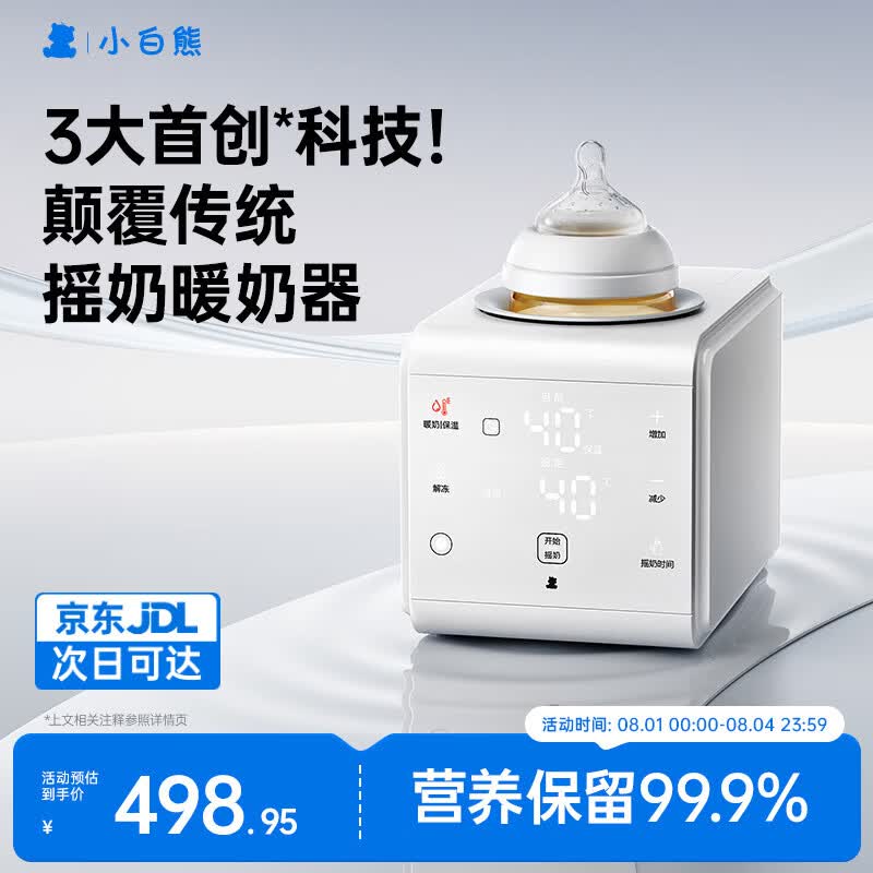 小白熊摇奶器温奶器二合一暖奶器温奶器热奶器AI红外控温R1
