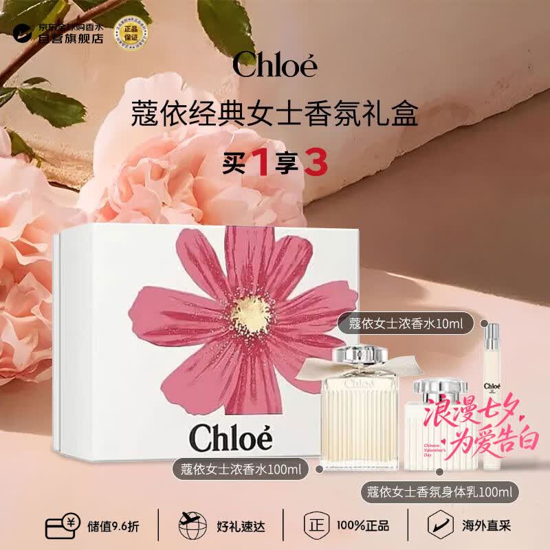 蔻依（Chloe）肉丝带经典同名香水礼盒100ml +10ml +身体乳100ml  七夕生日礼物