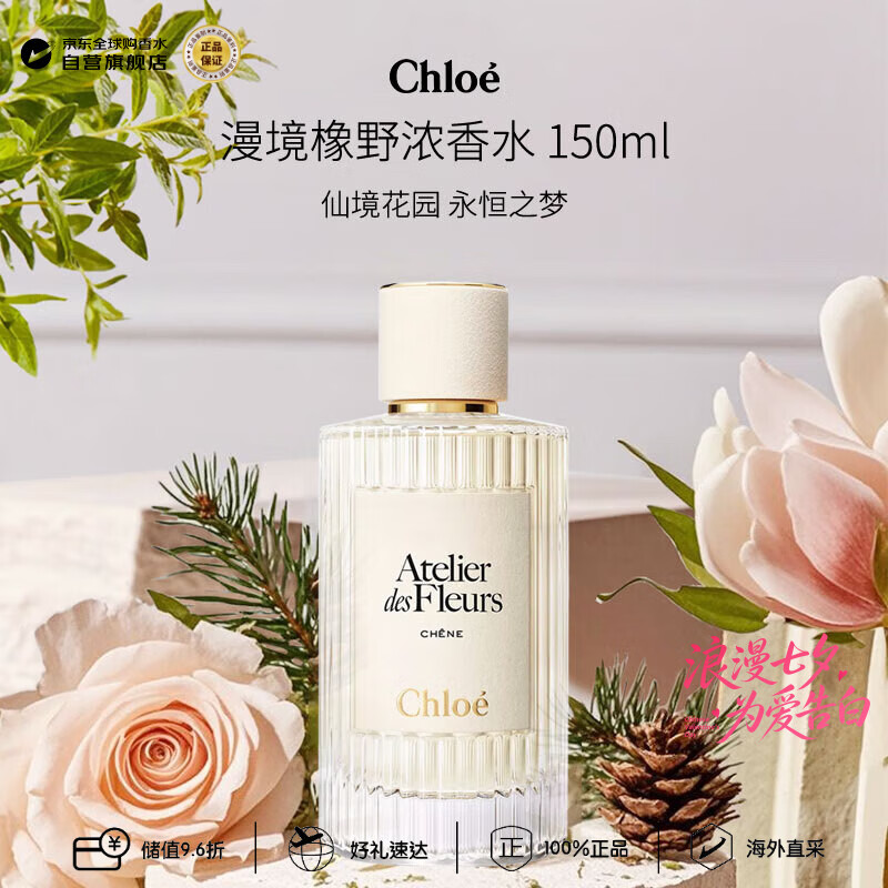 蔻依（Chloe）仙境花园系列漫境橡野浓香水150ml 木质调七夕生日礼物