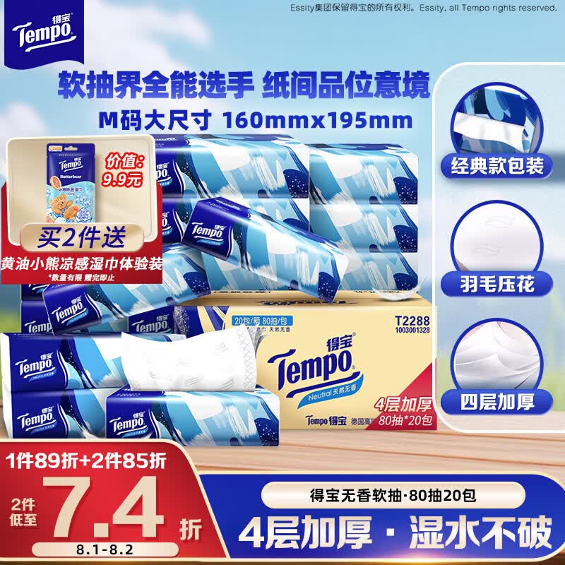 得宝（TEMPO）一博同款 抽纸无香4层80抽*20包M码 湿水不易破 纸巾 餐巾纸