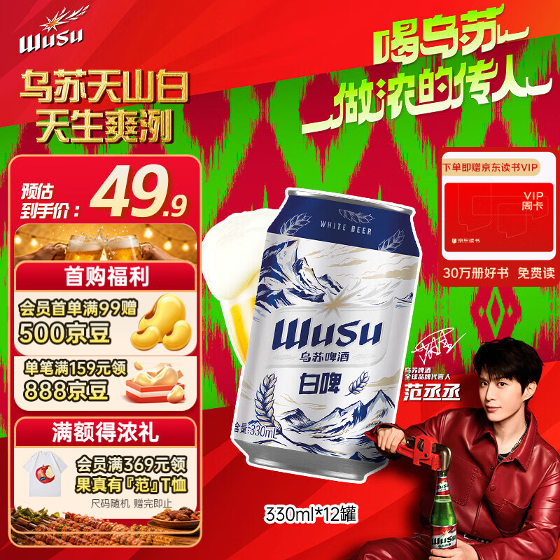 乌苏啤酒（wusu）京东自营精酿天山白啤阿克苏小麦330ml*12罐整箱装端午送礼