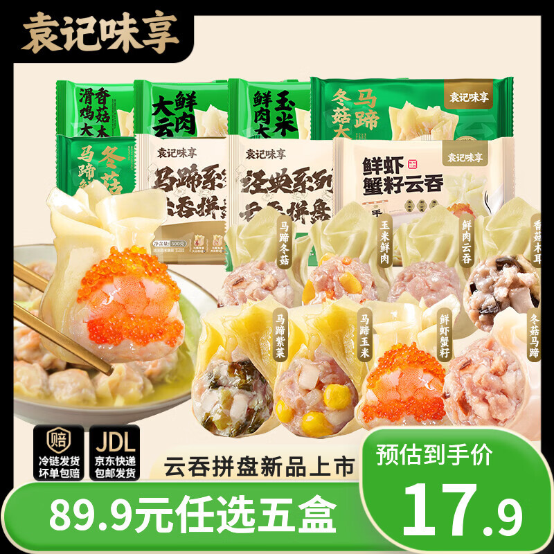 袁记味享【89任选5件】袁记云饺 马蹄玉米鲜肉云吞馄饨拼盘早餐 【经典云吞拼盘500g】马蹄冬菇/玉米鲜肉/鲜肉云吞拼盘