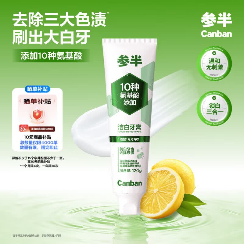 参半温和美白去黄去渍洁白牙膏青柠味120g*2件 20元 - 86线报